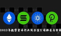 2023年数字货币行业低估值