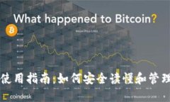以太坊钱包使用指南：如