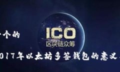 思考一个的探讨2017年以太