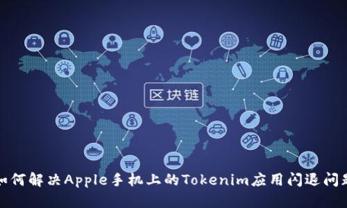 如何解决Apple手机上的Tokenim应用闪退问题