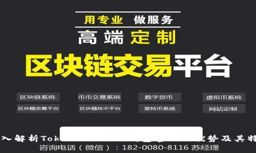 深入解析TokenTokenim钱包官网的优势及其特色
