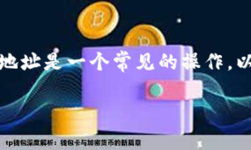 在进行加密货币交易或管理数字资产时，复制Token的地址是一个常见的操作。以下是关于如何复制Token地址的详细步骤及注意事项。

### 如何复制TokenIM地址: 完整指南