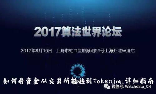 如何将资金从交易所转移到Tokenim：详细指南