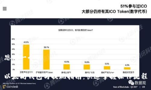 思考一个的

以太坊钱包与提现指南：快速掌握操作流程