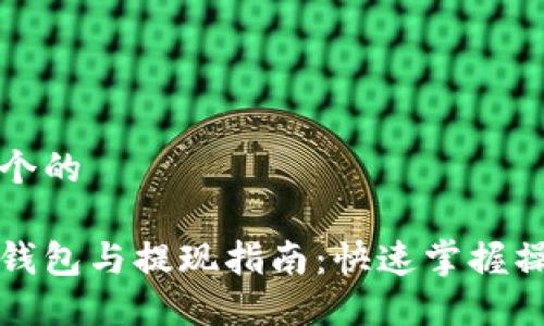 思考一个的

以太坊钱包与提现指南：快速掌握操作流程