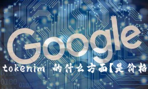 看起来您可能在询问有关“tokenim”或以太坊（Ethereum）相关的内容，但提供的信息有点有限。请提供更多的上下文或细节，以便我能更好地帮助您。比如，您想了解的是 tokenim 的什么方面？是价格、技术细节、交易流程还是其他的内容？您所提到的 