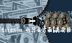 看起来您可能在询问有关“tokenim”或以太坊（
