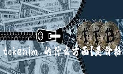 看起来您可能在询问有关“tokenim”或以太坊（Ethereum）相关的内容，但提供的信息有点有限。请提供更多的上下文或细节，以便我能更好地帮助您。比如，您想了解的是 tokenim 的什么方面？是价格、技术细节、交易流程还是其他的内容？您所提到的 