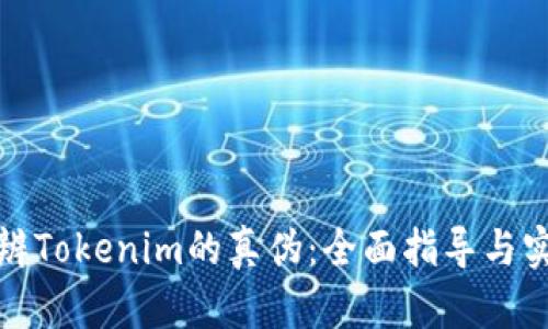 如何分辨Tokenim的真伪：全面指导与实用技巧