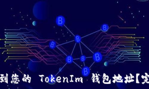   
如何找到您的 TokenIm 钱包地址？完整指南