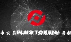 数字货币交易所现状：发