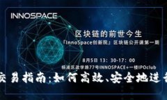 TokenIM Pro交易指南：如何高效、安全地进行数字资