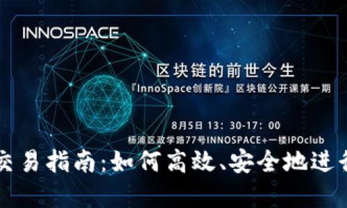 TokenIM Pro交易指南：如何高效、安全地进行数字资产交易
