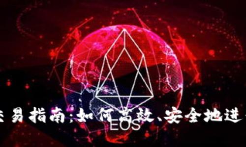 TokenIM Pro交易指南：如何高效、安全地进行数字资产交易