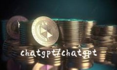 chatgpt/chatgpt