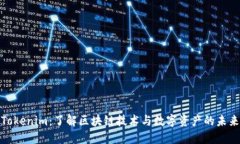 Tokenim：了解区块链技术与数字资产的未来