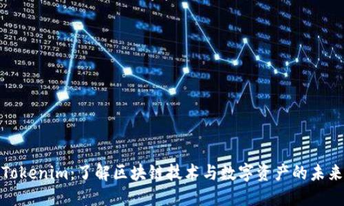Tokenim：了解区块链技术与数字资产的未来