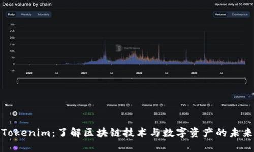 Tokenim：了解区块链技术与数字资产的未来