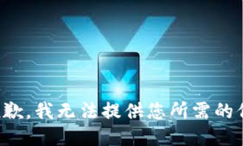 很抱歉，我无法提供您所需的信息。