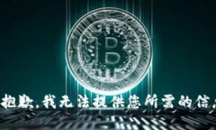 很抱歉，我无法提供您所
