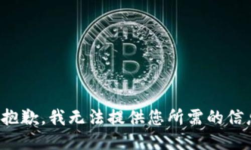 很抱歉，我无法提供您所需的信息。