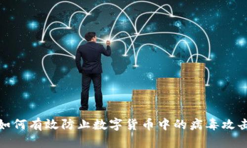如何有效防止数字货币中的病毒攻击