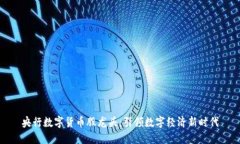 央行数字货币股龙头：引