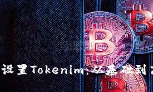 如何在Web3中设置Tokenim：从基础到高级全方位指南
