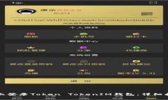 如何在另一部手机上登录Token TokenIM钱包：详细指