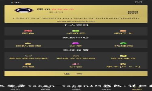 如何在另一部手机上登录Token TokenIM钱包：详细指南与常见问题解答