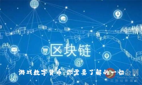 游戏数字货币：你需要了解的一切