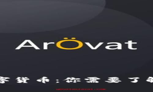 游戏数字货币：你需要了解的一切