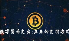 中国数字货币支出：未来