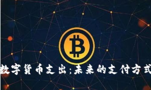 中国数字货币支出：未来的支付方式革命