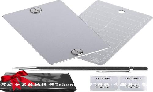 如何安全高效地进行Tokenim NFT转账：步骤与注意事项