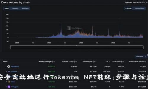 如何安全高效地进行Tokenim NFT转账：步骤与注意事项