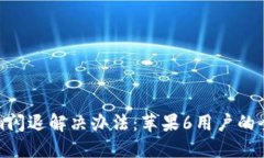 Tokenim闪退解决办法：苹果6用户的全面指南