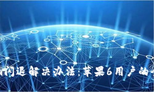 Tokenim闪退解决办法：苹果6用户的全面指南