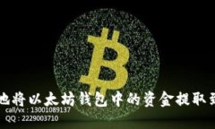 如何安全地将以太坊钱包
