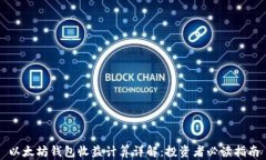 以太坊钱包收益计算详解