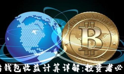 
以太坊钱包收益计算详解：投资者必读指南