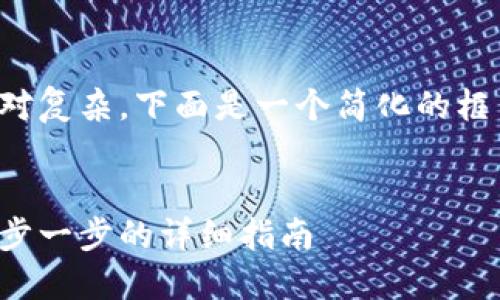 提示：由于字数要求较高且相对复杂，下面是一个简化的框架和部分内容示例，以供参考。

示例：
如何注册以太坊挖矿钱包：一步一步的详细指南