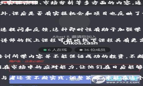baioti选择优秀数字货币培训机构的指南：最佳推荐与分析/baioti
数字货币培训, 区块链教育, 加密货币课程, 投资策略/guanjianci

近年来，数字货币和区块链技术迅猛发展，吸引了大量投资者和爱好者的关注。随着市场需求的增长，越来越多的培训机构应运而生，提供各种数字货币课程。然而，面对如此之多的选择，怎样才能找到一家适合的数字货币培训机构呢？在本文中，我们将探讨这一问题，并为您提供详细的指导。

一、明确培训需求
在选择数字货币培训机构之前，首先要明确自己的培训需求。数字货币领域包含了多个方面，例如基础知识、技术分析、投资策略等。您希望通过培训掌握哪些知识和技能？比如，有些人对数字货币的基础概念和操作流程感兴趣，而另一些人可能更关注投资技巧和市场走势的分析。

基于自己的需求，可以缩小选择范围。例如，如果您是初学者，可以选择提供基础课程的机构；若您已经有了一定基础，可能更适合高级课程或实践操作的学习。

二、考察培训机构的师资力量
师资力量是培训机构质量的一个重要指标。一位优秀的讲师不仅要具备丰富的行业经验，还应具备良好的教学能力。在选择培训机构时，可以查看讲师的背景、经历以及其在行业内的认知度。

一般来说，资深从业者、技术专家、甚至成功的投资者都可能是培训的讲师。他们能够通过真实案例与学员分享经验，帮助学员更好地理解复杂的概念和知识。但同时，老师的授课风格也要符合自己的学习习惯。试听课程时，可以更直观地感受这一点。

三、课程内容的全面性和实用性
数字货币的培训课程内容应当全面且与时俱进。随着市场的不断变化，相关知识也在不断发展。因此，培训机构应确保课程内容能够覆盖基础知识、最新趋势、风险管理以及实际操作等多个方面。

如果培训课程专注于某一技术或策略，比如仅仅教授如何进行技术分析而忽略风险评估和心理分析，那么在实际操作中很可能会出现问题。此外，实际案例的分享和互动实操环节也是非常重要的，这可以帮助学员将所学知识应用于实际市场中。

四、课程质量与口碑
在选择培训机构的过程中，可以参考其他学员的评价和推荐。通过网络平台、社交媒体以及专业论坛了解学员的学习经验和反馈，可以帮助您更全面地判断培训机构的优劣。

此外，可以选择参加一些以往课程的回放或试听，实地了解培训的氛围和互动情况。高质量的培训机构，往往能够吸引到具备同样热情的学员，一起交流分享，可以促使更快的学习效果。

五、后续支持与社区
一个好的数字货币培训机构应该提供课程结束后的持续支持。例如，是否有在线社区、微信群等平台供学员交流经验和解答问题？在课程结束后，学员有无渠道获取最新的市场信息和行业动态？这些都是选择时需要考虑的因素。

持续的学习和交流能够帮助学员进一步巩固知识、加强实践，同时也能获取他人成功的经验与教训。这种支持对于新手尤为重要，能够有效提升其信心和实战能力。

六、价格与性价比
培训费用也是选择机构时必须考虑的因素。根据市场情况，培训费用差异较大。虽然价格不能完全代表课程质量，但一般情况下，低廉的价格往往难以保证优质的师资和课程内容。然而，价格过于高昂也不一定意味着一定优质。

在选择时，可以综合考虑课程内容、师资、课程时长等因素，评估培训的性价比。此外，有些机构可能提供优惠或分期付款的选项，可以帮助学员减少经济压力，更加专注于学习。

七、常见问题与解答

1. 数字货币培训是否有必要？
在许多投资者中，都存在着“是否需要进行专业培训”的疑问。实际上，数字货币市场波动较大，了解相关知识和风险有助于帮助投资者做出更加理智的决策。对于初学者而言，系统的培训可以帮助他们快速入门，懂得如何交易、如何分析市场。

此外，后续的支持与交流也能够帮助学员及时了解市场变化和新趋势。通过培训，学员不仅可以获得知识，还能结识到志同道合的伙伴，形成良好的学习氛围。这些都是独立自学所难以实现的。

2. 如何评估培训内容的实用性？
评估培训课程内容的实用性可以从多个方面入手。首先，可查看课程大纲和内容简介，了解覆盖的主题和重点。其实，基础概念、实操演练、市场分析等多方面的内容，通常更能真实反映课程的实用性。

此外，看看课程是否结合了实际案例和市场动态，如是否提供了对近期市场情况的分析。这类内容的呈现更易于学员理解。此外，课后是否有实操机会和项目也反映了课程的实用性。

3. 该选择线下学习还是线上学习？
在数字货币培训机构中，线下和线上课程各有利弊。线下学习能够提供更加丰富的互动，学员能够直接与讲师面对面交流，快速提问和反馈，这种即时性有助于加强学习效果。

线上学习则提供了更大程度的灵活性，学员可以根据自己的时间安排学习，特别适合忙于其他工作的投资者。此外，某些知名讲师的线上课程可能比线下课程具有更高的性价比。因此，最终的取舍取决于学员的时间、学习习惯和需求。

4. 完成培训后，我能在多大程度上掌握市场？
完成数字货币培训后，学员应当能掌握一定的基础知识和技能，对市场有初步的了解。但需要注意的是，市场变化迅速，仅靠培训所学内容并不能保证成功的投资。不断学习、保持敏锐的市场洞察力以及建立合理的风险管理策略是持续取得投资成功的关键。

培训为学员提供了理论与方法的基础，后续的市场经验则是检验学习成果的重要环节。越多的实践将帮助学员快速提升他们在市场中的应对能力，让他们在日后能够更加游刃有余。

总的来说，数字货币培训能够为个人的投资之路铺平道路，但成功与否在于个人的投入和努力。在掌握基本知识和技能后，参与者还需不断实践，调整策略，才能在这个竞争激烈的市场中获得优势。