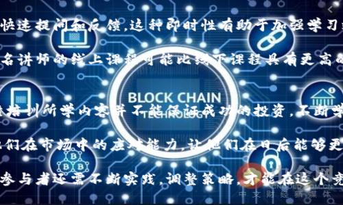 baioti选择优秀数字货币培训机构的指南：最佳推荐与分析/baioti
数字货币培训, 区块链教育, 加密货币课程, 投资策略/guanjianci

近年来，数字货币和区块链技术迅猛发展，吸引了大量投资者和爱好者的关注。随着市场需求的增长，越来越多的培训机构应运而生，提供各种数字货币课程。然而，面对如此之多的选择，怎样才能找到一家适合的数字货币培训机构呢？在本文中，我们将探讨这一问题，并为您提供详细的指导。

一、明确培训需求
在选择数字货币培训机构之前，首先要明确自己的培训需求。数字货币领域包含了多个方面，例如基础知识、技术分析、投资策略等。您希望通过培训掌握哪些知识和技能？比如，有些人对数字货币的基础概念和操作流程感兴趣，而另一些人可能更关注投资技巧和市场走势的分析。

基于自己的需求，可以缩小选择范围。例如，如果您是初学者，可以选择提供基础课程的机构；若您已经有了一定基础，可能更适合高级课程或实践操作的学习。

二、考察培训机构的师资力量
师资力量是培训机构质量的一个重要指标。一位优秀的讲师不仅要具备丰富的行业经验，还应具备良好的教学能力。在选择培训机构时，可以查看讲师的背景、经历以及其在行业内的认知度。

一般来说，资深从业者、技术专家、甚至成功的投资者都可能是培训的讲师。他们能够通过真实案例与学员分享经验，帮助学员更好地理解复杂的概念和知识。但同时，老师的授课风格也要符合自己的学习习惯。试听课程时，可以更直观地感受这一点。

三、课程内容的全面性和实用性
数字货币的培训课程内容应当全面且与时俱进。随着市场的不断变化，相关知识也在不断发展。因此，培训机构应确保课程内容能够覆盖基础知识、最新趋势、风险管理以及实际操作等多个方面。

如果培训课程专注于某一技术或策略，比如仅仅教授如何进行技术分析而忽略风险评估和心理分析，那么在实际操作中很可能会出现问题。此外，实际案例的分享和互动实操环节也是非常重要的，这可以帮助学员将所学知识应用于实际市场中。

四、课程质量与口碑
在选择培训机构的过程中，可以参考其他学员的评价和推荐。通过网络平台、社交媒体以及专业论坛了解学员的学习经验和反馈，可以帮助您更全面地判断培训机构的优劣。

此外，可以选择参加一些以往课程的回放或试听，实地了解培训的氛围和互动情况。高质量的培训机构，往往能够吸引到具备同样热情的学员，一起交流分享，可以促使更快的学习效果。

五、后续支持与社区
一个好的数字货币培训机构应该提供课程结束后的持续支持。例如，是否有在线社区、微信群等平台供学员交流经验和解答问题？在课程结束后，学员有无渠道获取最新的市场信息和行业动态？这些都是选择时需要考虑的因素。

持续的学习和交流能够帮助学员进一步巩固知识、加强实践，同时也能获取他人成功的经验与教训。这种支持对于新手尤为重要，能够有效提升其信心和实战能力。

六、价格与性价比
培训费用也是选择机构时必须考虑的因素。根据市场情况，培训费用差异较大。虽然价格不能完全代表课程质量，但一般情况下，低廉的价格往往难以保证优质的师资和课程内容。然而，价格过于高昂也不一定意味着一定优质。

在选择时，可以综合考虑课程内容、师资、课程时长等因素，评估培训的性价比。此外，有些机构可能提供优惠或分期付款的选项，可以帮助学员减少经济压力，更加专注于学习。

七、常见问题与解答

1. 数字货币培训是否有必要？
在许多投资者中，都存在着“是否需要进行专业培训”的疑问。实际上，数字货币市场波动较大，了解相关知识和风险有助于帮助投资者做出更加理智的决策。对于初学者而言，系统的培训可以帮助他们快速入门，懂得如何交易、如何分析市场。

此外，后续的支持与交流也能够帮助学员及时了解市场变化和新趋势。通过培训，学员不仅可以获得知识，还能结识到志同道合的伙伴，形成良好的学习氛围。这些都是独立自学所难以实现的。

2. 如何评估培训内容的实用性？
评估培训课程内容的实用性可以从多个方面入手。首先，可查看课程大纲和内容简介，了解覆盖的主题和重点。其实，基础概念、实操演练、市场分析等多方面的内容，通常更能真实反映课程的实用性。

此外，看看课程是否结合了实际案例和市场动态，如是否提供了对近期市场情况的分析。这类内容的呈现更易于学员理解。此外，课后是否有实操机会和项目也反映了课程的实用性。

3. 该选择线下学习还是线上学习？
在数字货币培训机构中，线下和线上课程各有利弊。线下学习能够提供更加丰富的互动，学员能够直接与讲师面对面交流，快速提问和反馈，这种即时性有助于加强学习效果。

线上学习则提供了更大程度的灵活性，学员可以根据自己的时间安排学习，特别适合忙于其他工作的投资者。此外，某些知名讲师的线上课程可能比线下课程具有更高的性价比。因此，最终的取舍取决于学员的时间、学习习惯和需求。

4. 完成培训后，我能在多大程度上掌握市场？
完成数字货币培训后，学员应当能掌握一定的基础知识和技能，对市场有初步的了解。但需要注意的是，市场变化迅速，仅靠培训所学内容并不能保证成功的投资。不断学习、保持敏锐的市场洞察力以及建立合理的风险管理策略是持续取得投资成功的关键。

培训为学员提供了理论与方法的基础，后续的市场经验则是检验学习成果的重要环节。越多的实践将帮助学员快速提升他们在市场中的应对能力，让他们在日后能够更加游刃有余。

总的来说，数字货币培训能够为个人的投资之路铺平道路，但成功与否在于个人的投入和努力。在掌握基本知识和技能后，参与者还需不断实践，调整策略，才能在这个竞争激烈的市场中获得优势。