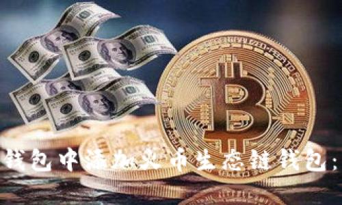 如何在Tokenim钱包中添加火币生态链钱包：详细步骤与技巧