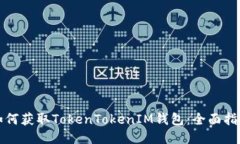 如何获取TokenTokenIM钱包：全面指南