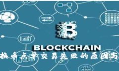 Tokenim换币点单交易失败的