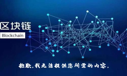 抱歉，我无法提供您所需的内容。