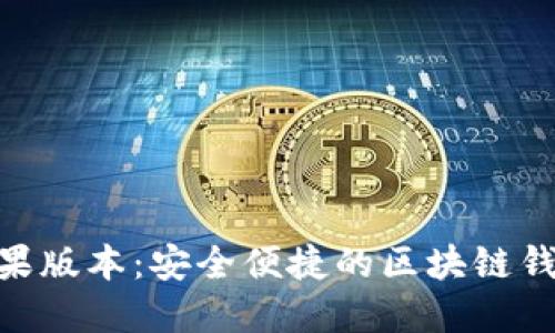 TokenIM苹果版本：安全便捷的区块链钱包解决方案