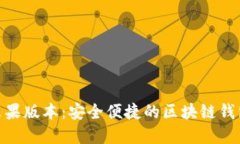 TokenIM苹果版本：安全便捷